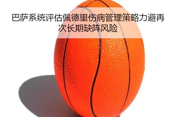 巴萨系统评估佩德里伤病管理策略力避再次长期缺阵风险