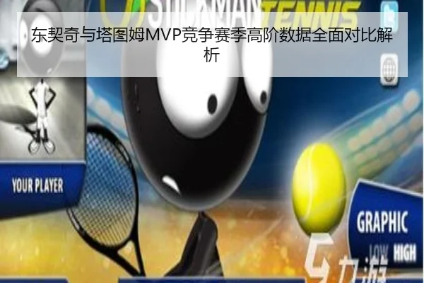 东契奇与塔图姆MVP竞争赛季高阶数据全面对比解析